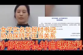 村书记彩旗7年不倒，一朝被举报后续，否认男女关系，并自曝猛料视频封面