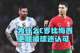 为什么C罗冠军没有梅西多 却更能被球迷认可