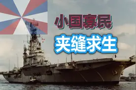 没落王国的回光返照——“卡雷尔多尔曼”号航空母舰视频封面
