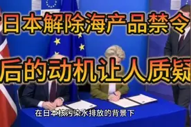 欧盟再次超越底线，对日本解除12年前制定的海产品禁令视频封面