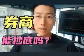 券商，能抄底吗？天风为何闪崩？券商股集体大跌，是机会还是风险