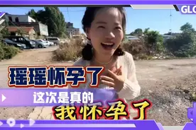 瑶瑶怀孕了，这次是真的，小郭会高兴吗？