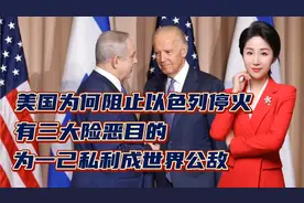 美国为何阻止以色列停火！有三大险恶目的！为一己私利成世界公敌