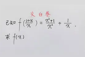高中函数求f(x)解析式，高手一通百通轻松解出，普通学生一脸茫然