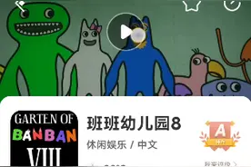 班班幼儿园第八章预告片