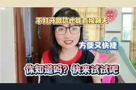 原来不用打开微信也能直接聊天了，方便又快捷，快来试试吧！视频封面