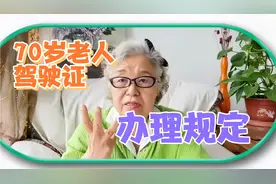 北京70岁老人忘了换驾照，将会遇到什么麻烦？怎样通过三力测试？视频封面