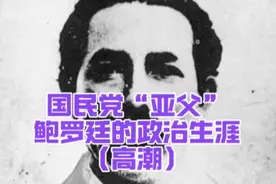 国民党“亚父”鲍罗廷的政治生涯（高潮）视频封面