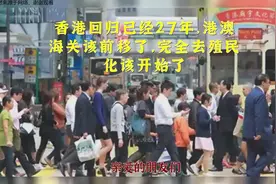 香港回归已经27年，港澳海关该前移了，完全去殖民化该开始了