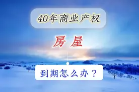 40年产权的商业类房屋，在土地出让年限届满到期之后，该怎么办？视频封面