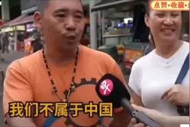 “我们不属于中国？”街头采访引发的争议视频封面