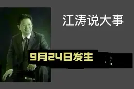 江涛说大事【919】9月24日发生那些事要知道