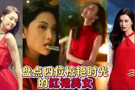 盘点四位惊艳时光的红裙美女视频封面