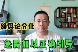 事件定性不明确、不统一，网络舆论分化、对立，引导舆论迫在眉睫视频封面