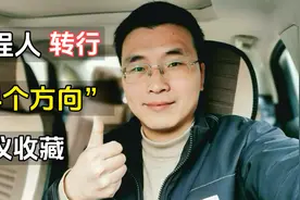 工程人转行的“4个方向”，第二个工资高，供参考视频封面