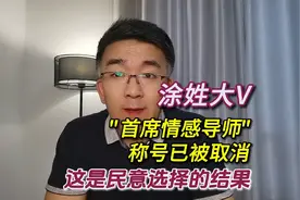 涂姓大V“首席情感导师”称号已被取消，这是民意选择的结果视频封面