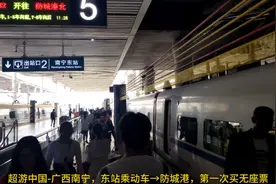 超游中国-广西南宁，东站乘动车→防城港，第一次买无座票视频封面