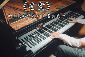 钢琴演奏《星空》，世上最好听的钢琴名曲之一