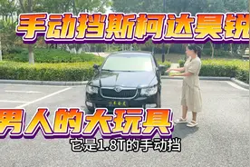 男人的大玩具，手动挡的斯柯达昊锐，体验极致的驾驶乐趣！视频封面