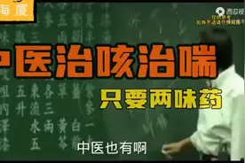 倪海厦讲:咳嗽气喘，气喘严重喘不过气急救时用(甘草麻黄汤)。视频封面