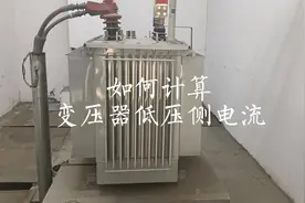 如何计算变压器低压侧电流