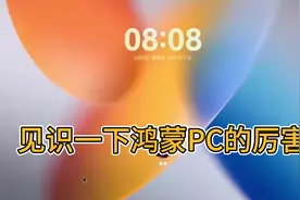 见识一下鸿蒙PC的厉害