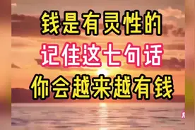 记住这七句话，你将越来越有钱！视频封面