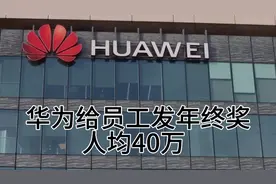 华为2024年度分红方案曝光，快来围观，华为给员工发年终奖视频封面