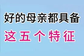 好的母亲都具备这以下五个特征，快来看看是什么吧视频封面