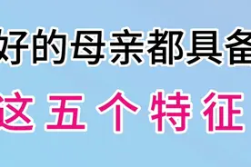 好的母亲都具备这以下五个特征，快来看看是什么吧视频封面
