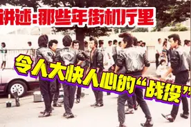 讲述：80后街机厅里令人大快人心的“战役”视频封面