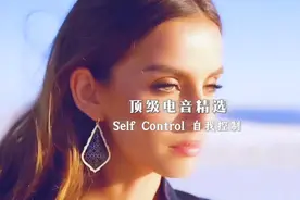 顶级电音精选【Self Control 自我控制】