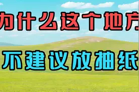 为什么这个地方不建议放抽纸视频封面