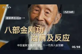 【张至顺道长讲解《八部金刚功》治病及排病反应视频封面
