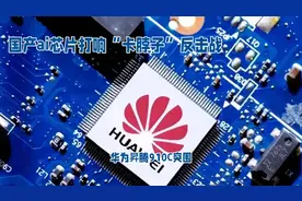 华为昇腾910C突围：国产AI芯片打响“卡脖子”反击战 ！