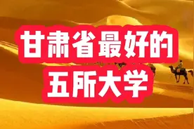 甘肃省最好的五所大学，仅有一所211，还是不错的视频封面