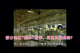 部分地区“国补”暂停，背后真相是啥？