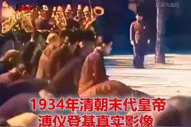1934年清朝末代皇帝溥仪登基全过程 身着龙袍 步伐有帝王气视频封面