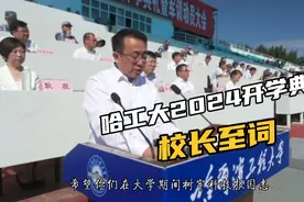 国防之首哈工程2024开学典礼，校长致词，刻苦学习再攀科技高峰视频封面
