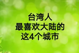 台湾人最喜欢大陆的这4个城市视频封面