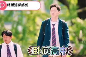 2025韩国最新漫改动作爽剧，顶级特工伪装混进学校，竟遭校园霸凌视频封面