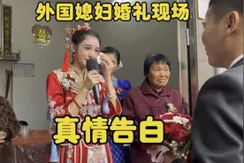 外国媳妇婚礼现场真情告白！感动流泪！观众：这是真爱哒！视频封面