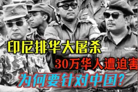 30年内印尼两次排华，30万华人遭迫害，印尼为何会如此对待华人？视频封面