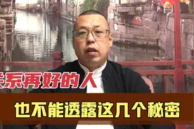 关系再好的人，也不要和他透露这几个秘密，真会给你自己带来伤害视频封面