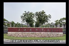 上海建桥学院（民办本科）视频封面