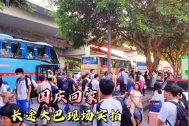 国庆假期来袭，广州三元里秒变长途客运站，粤西地区班车场面火爆视频封面