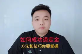 如何成功退定金，方法和技巧你要掌握。视频封面