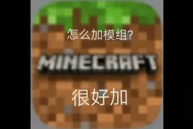 我的世界国际版怎么加模组