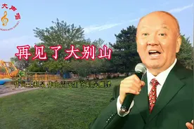 著名歌唱家吴雁泽原唱《再见了大别山》，感人肺腑！无人超越！视频封面