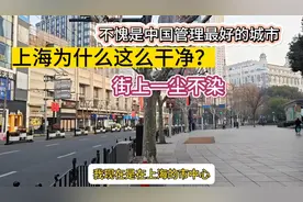 外省帅小伙来到魔都上海，惊叹上海实在太干净了，街上一尘不染视频封面